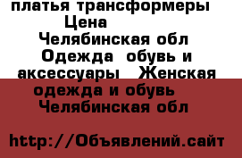 платья-трансформеры › Цена ­ 2 300 - Челябинская обл. Одежда, обувь и аксессуары » Женская одежда и обувь   . Челябинская обл.